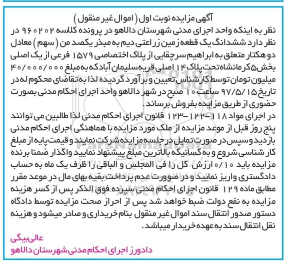 مزایده,مزایده ششدانگ زمین زراعتی دیم دو هکتار