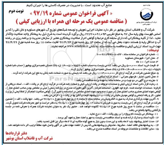 آگهی فراخوان مناقصه ، فراخوان مناقصه تعویض و توسعه شبکه های توزیع آب نوبت دوم