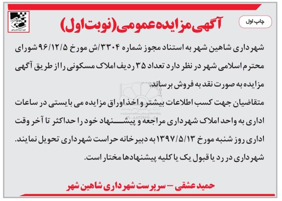 مزایده,مزایده فروش تعداد 35 ردیف املاک مسکونی 