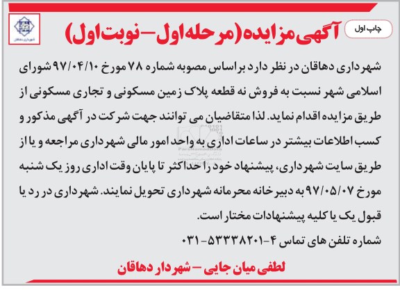 مزایده,مزایده فروش نه قطعه پلاک زمین مسکونی و تجاری