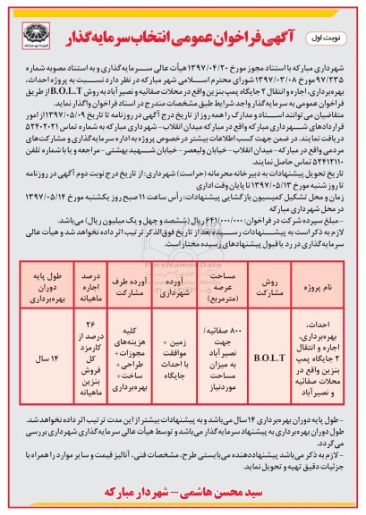 آگهی فراخوان عمومی , فراخوان انتخاب سرمایه گذار جهت احداث ، بهره برداری ، اجاره و انتقال 2 جایگاه پمپ بنزین