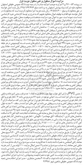 مزایده, مزایده کلیه آهن آلات اسکلت ساختمان ...