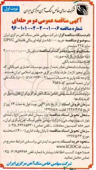 مناقصه ، مناقصه خرید 85000 متر لوله اورینگی فاضلابی