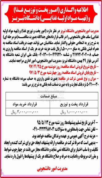 مناقصه, مناقصه واگذاری امور پخت و توزیع غذا دانشگاه