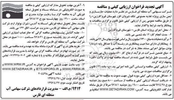 تجدید مناقصه, تجدید فراخوان بازسازی و ایمن سازی پروژه تغذیه مصنوعی ... 