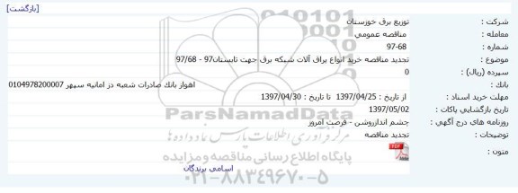 آگهی مناقصه عمومی , آگهی خرید انواع یراق آلات شبکه برق