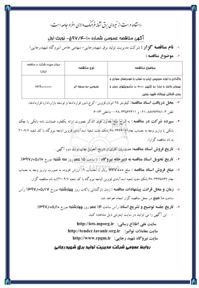 آگهی مناقصه عمومی, مناقصه واگذاری و اجاره سرویس ایاب و ذهاب