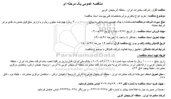 مناقصه عمومی یک مرحله ای,مناقصه خرید انواع باطری