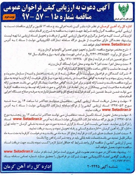 مناقصه فراخوان , مناقصه فراخوان تکمیل و تجهیز دپوی تعمیراتی لکوموتیو  - نوبت دوم 