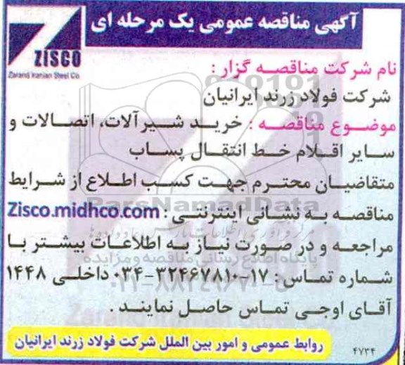 مناقصه , مناقصه خرید شیرآلات ، و....