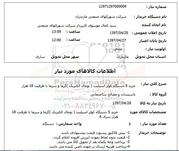 استعلام, استعلام خرید 5 دستگاه کولر اسپلیت