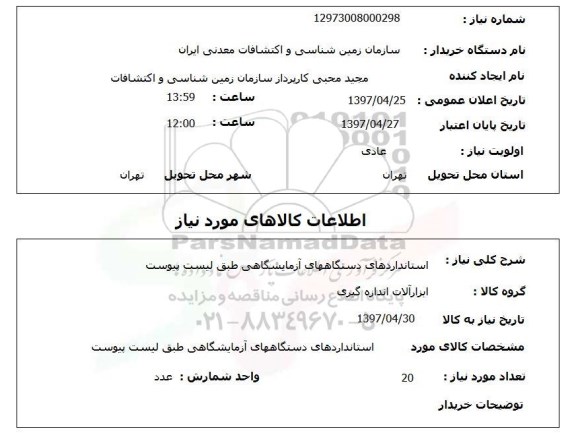 استعلام , استعلام استانداردهای دستگاههای آزمایشگاهی