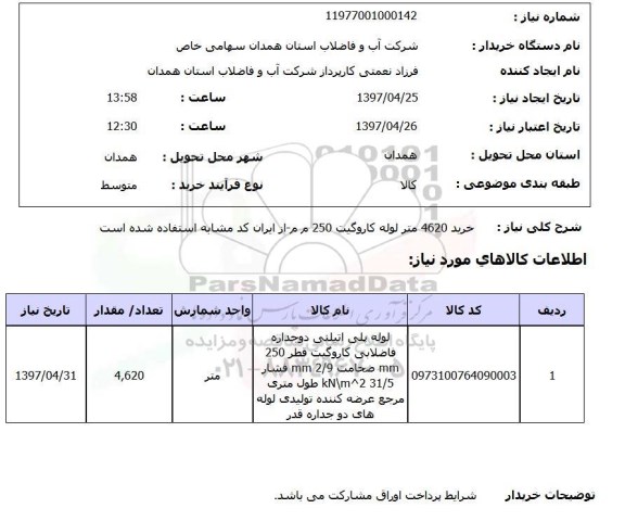 استعلام , استعلام لوله پلی اتیلن دو جداره فاضلابی 