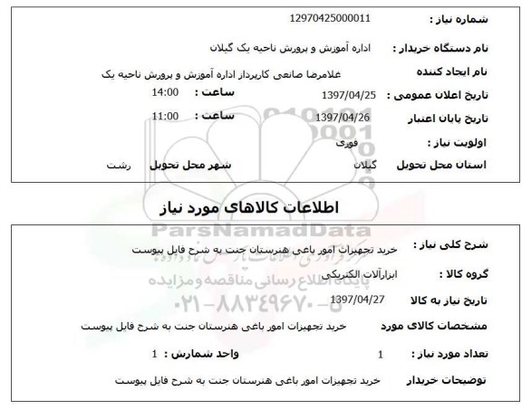 استعلام, استعلام  خرید تجهیزات امور باغی
