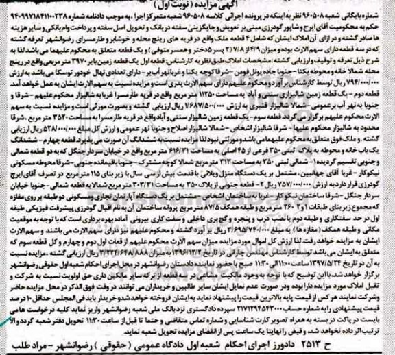 مزایده,مزایده 4 قطعه ملک نوبت اول