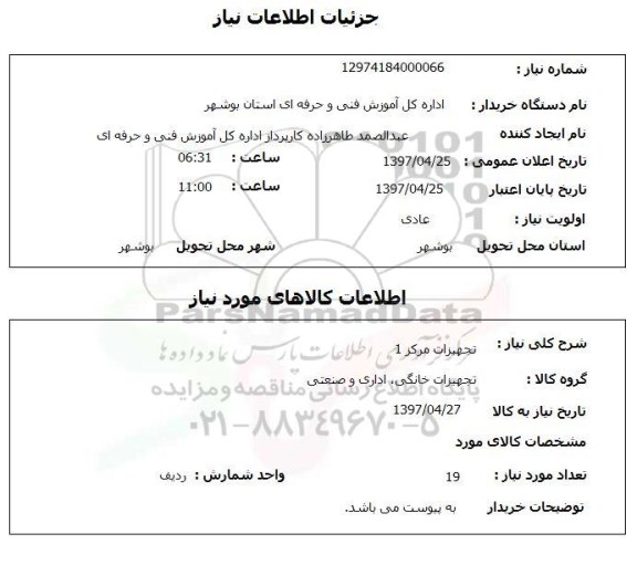 استعلام, استعلام  تجهیزات مرکز 1