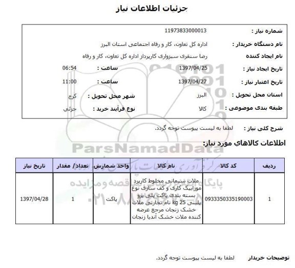 استعلام, استعلام ملات سیمانی...