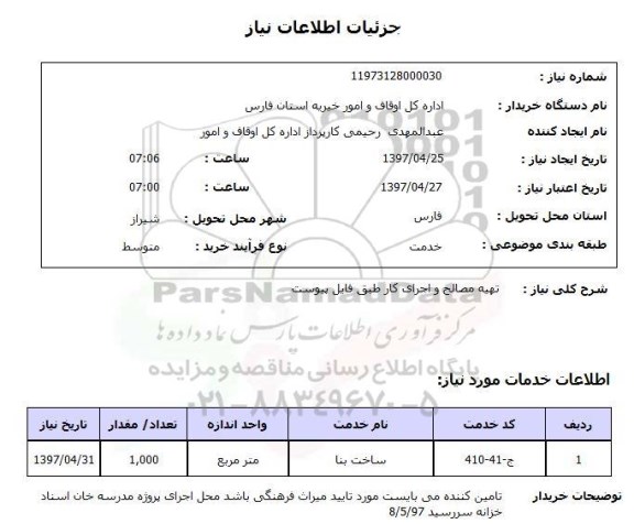 استعلام, تهیه مصالح و اجرای کار
