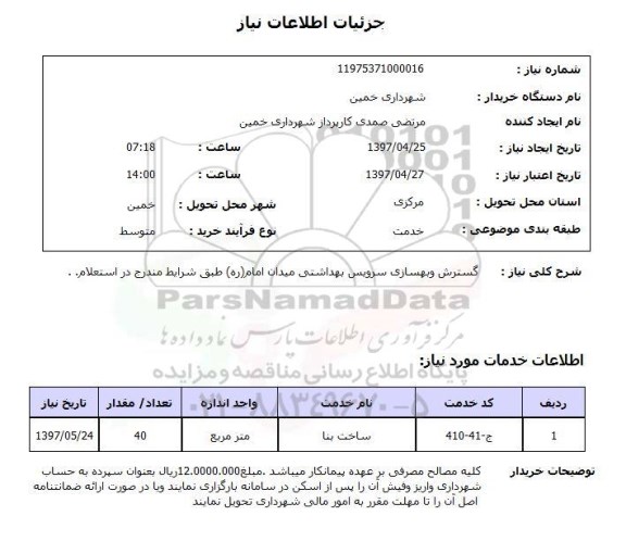 استعلام, گسترش و بهسازی سرویس بهداشتی 