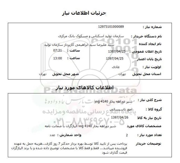 استعلام , استعلام شیر دو راهه 