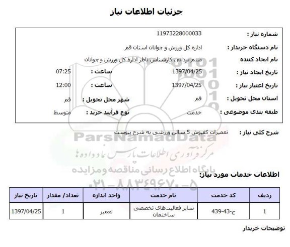 استعلام, تعمیرات کفپوش 5 سالن ورزشی 