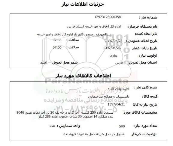 استعلام , استعلام تاسیسات و مصالح ساختمانی ...