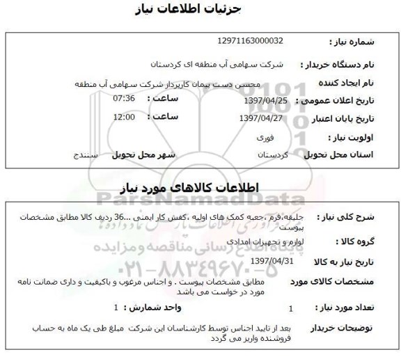 استعلام , استعلام جلیقه، فرم، جعبه کمک های اولیه، ...