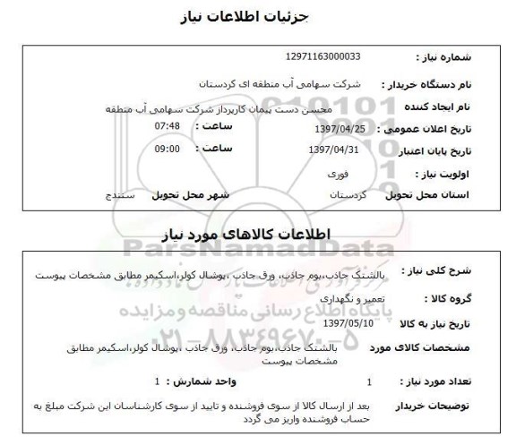 استعلام , استعلام بالشتک جاذب، بوم جاذب، ورق جاذب ...