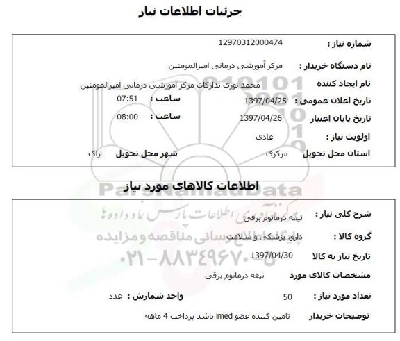 استعلام, تیغه درماتوم برقی 