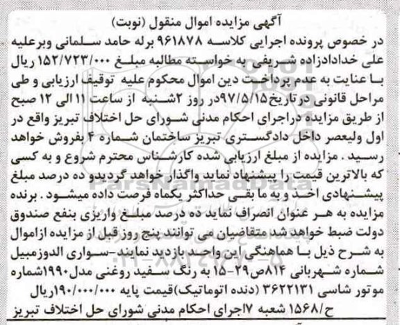 مزایده, مزایده سواری الدوزمبیل مدل1990