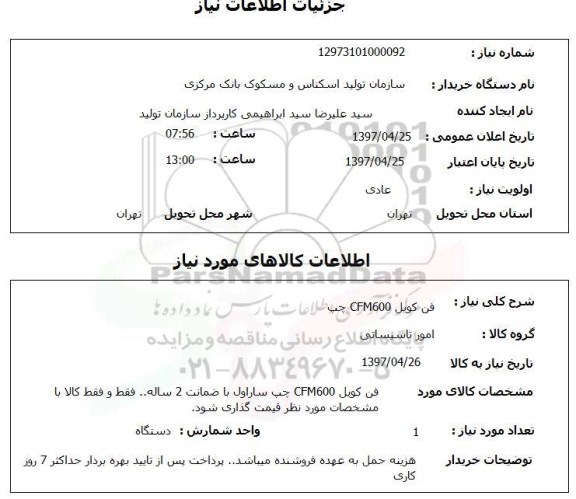 استعلام,استعلام فن کویل