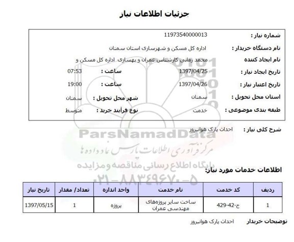 استعلام, استعلام احداث پارک هوانیروز