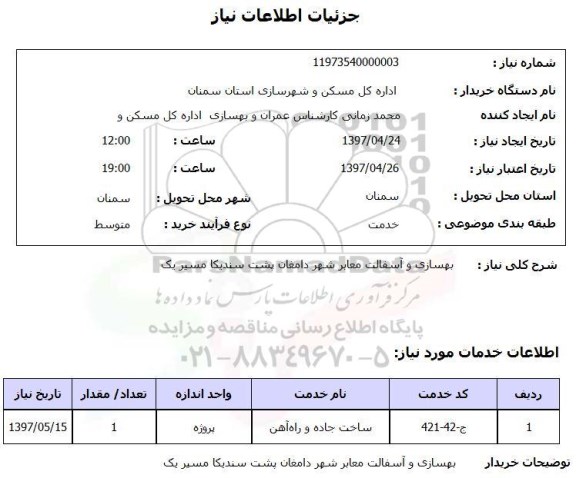 استعلام, استعلام بهسازی و آسفالت معابر شهر