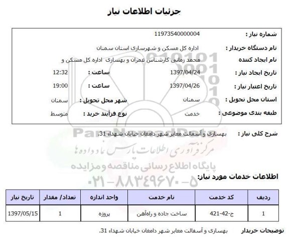 استعلام, استعلام بهسازی و آسفالت معابر شهر