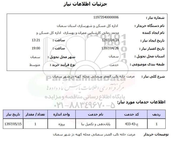 استعلام, استعلام مرمت خانه 
