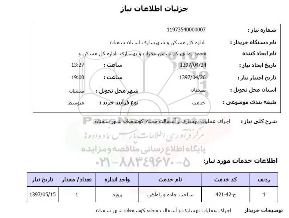 استعلام, استعلام اجرای عملیات بهسازی و آسفالت 