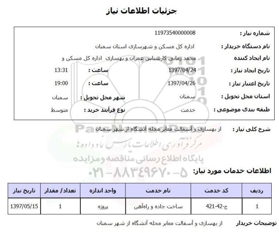 استعلام, استعلام بهسازی و آسفالت