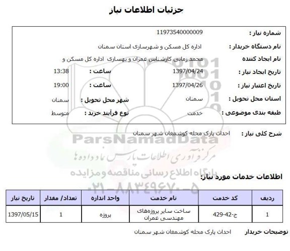 استعلام, استعلام احداث پارک محله 