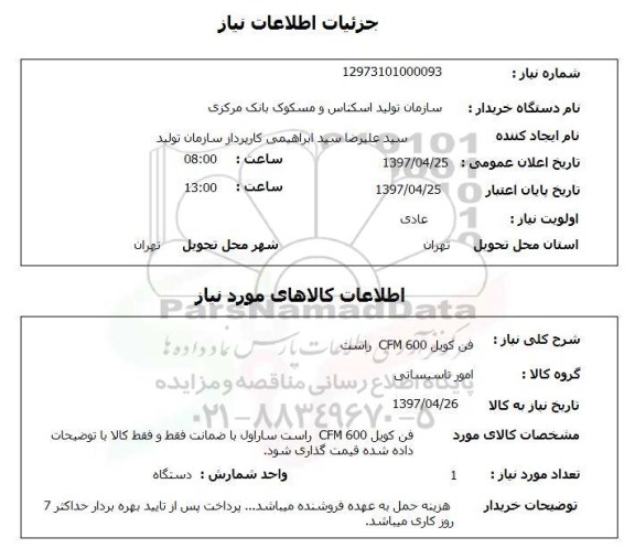 استعلام, استعلام فن کویل cfm600 راست 
