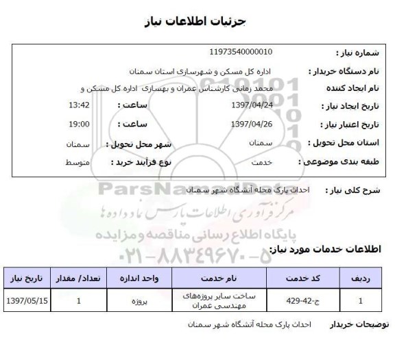 استعلام, استعلام احداث پارک ...