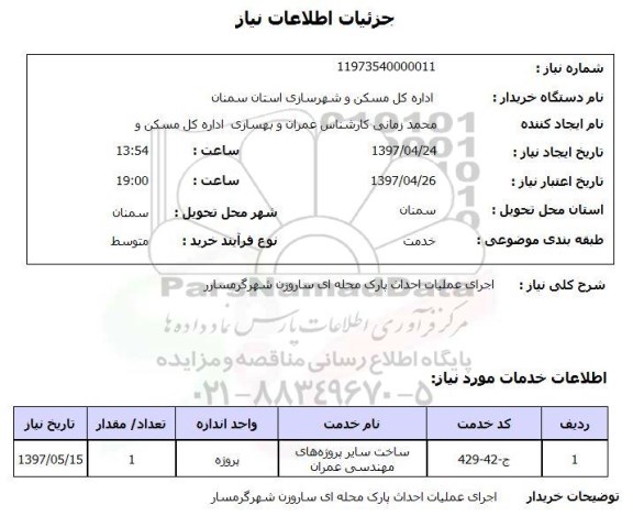 استعلام, استعلام  اجرای عملیات احداث پارک ...
