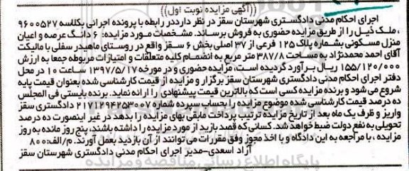مزایده ,مزایده ششدانگ منزل مسکونی مساحت 387.8متر