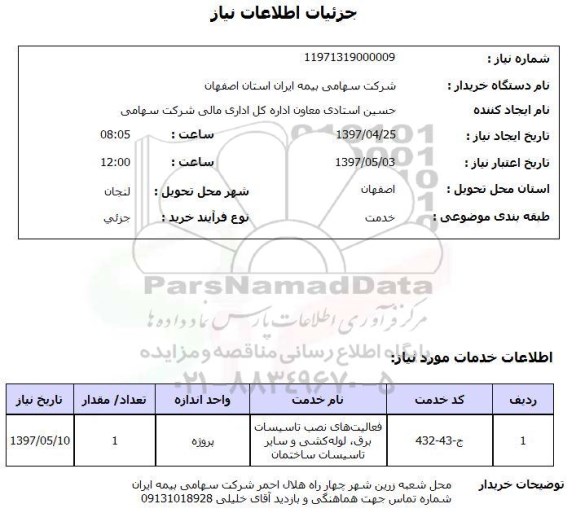 استعلام, استعلام فعالیت های نصب تاسیسات برق و ... 