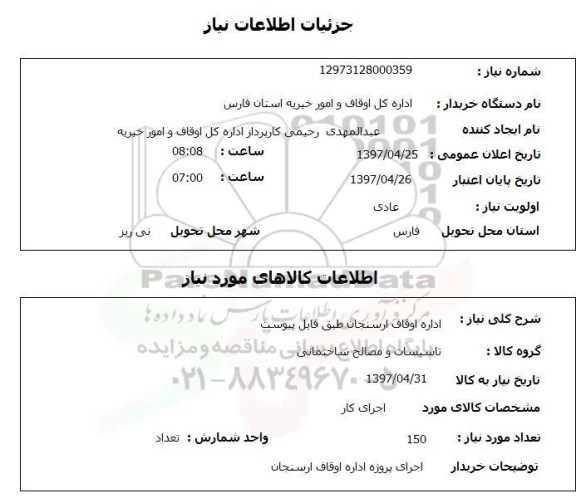 استعلام,  استعلام  اجرای پروژه اداره اوقاف