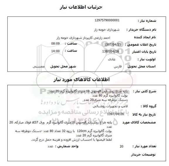 استعلام, استعلام پایه چراغ روشنایی ...