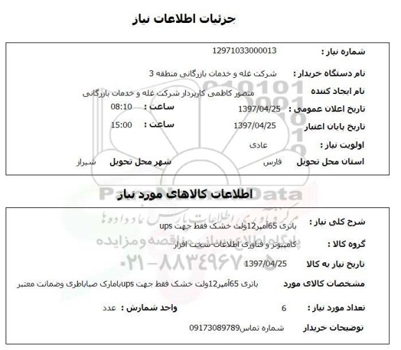 استعلام , استعلام باتری 