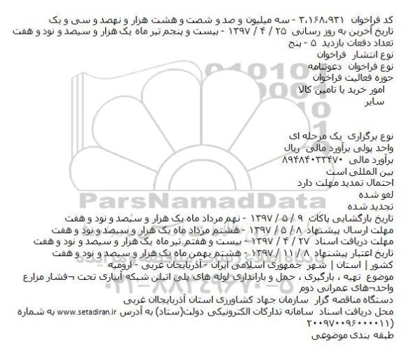 دعوتنامه تهيه ، بارگيری ، حمل و باراندازی لوله های پلی اتيلن