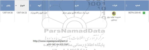 استعلام , استعلام خرید یکدستگاه الکتروموتور جمکو
