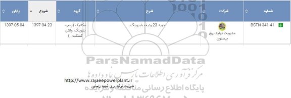 استعلام , استعلام ​خرید 23 ردیف بلبرینگ