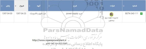 استعلام , استعلام ​خرید POWER SUPPLY